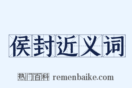 侯封近义词是什么意思的图片